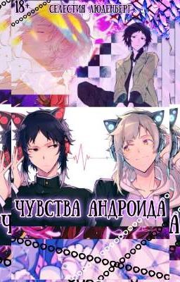 Чувства андройда