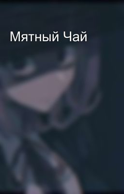Мятный Чай