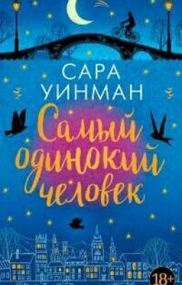 Самый одинокий человек Сара Уинман