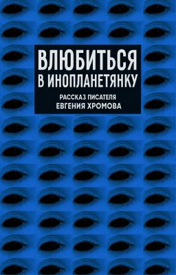 Влюбиться в инопланетянку
