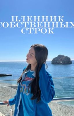 Пленник собственных строк