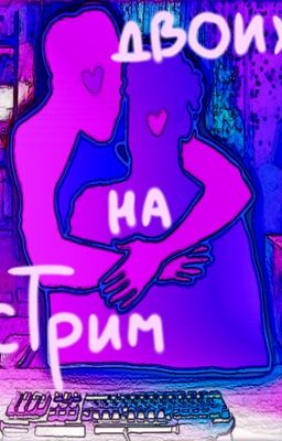 Стрим на двоих