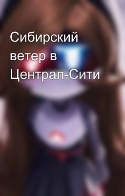 Сибирский ветер в Централ-Сити