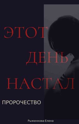 ПРОРОЧЕСТВО