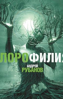 хлорофилия