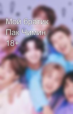 Мой братик Пак Чимин 18+