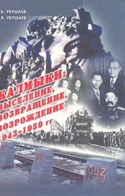 Kaлмыku: Выселение и Возвращение