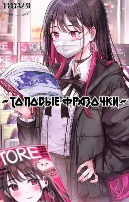 •~Топовые фразочки~•