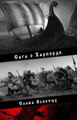 Сага о подвигах Харборда, сына Харольда Прекрасноволосого