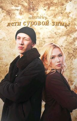 дети суровой зимы|слово пацана 