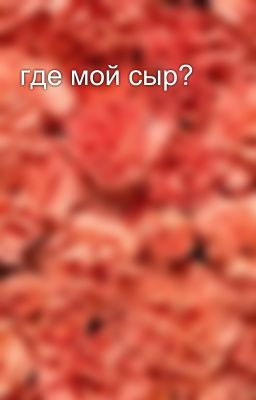 где мой сыр?