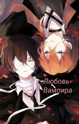 Любовь Вампира