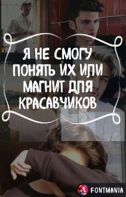 Я не смогу понять их или Магнит для красавчиков.