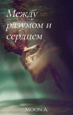 Между разумом и сердцем