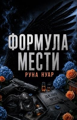 Формула мести | 18+