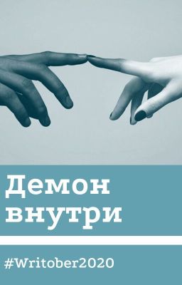 Демон внутри