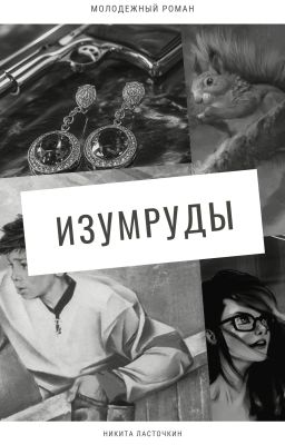 Изумруды