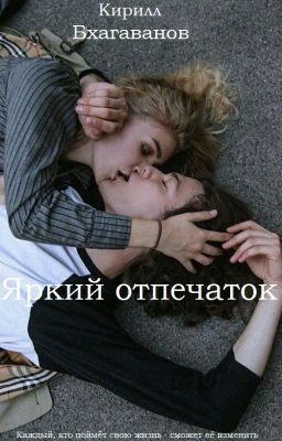 Яркий отпечаток
