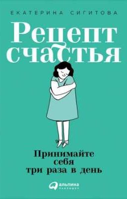 рецепт счастья. принимайте себя три раза в день