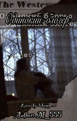 🍂 \ Одинокий блогер \ 🍂