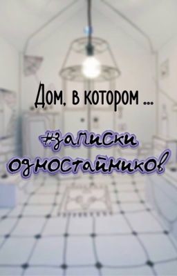 Записки из Дома в котором ...