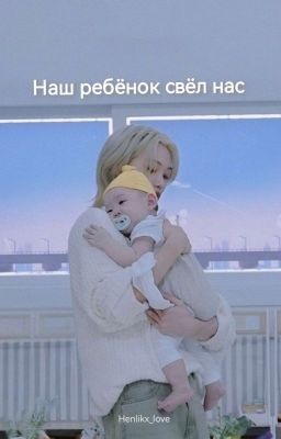наш ребёнок свёл нас