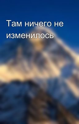 Там ничего не изменилось