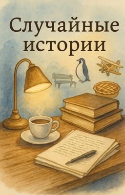 Случайные истории