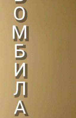 Бомбила
