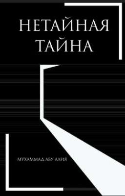 ✨«Нетайная тайна»✨