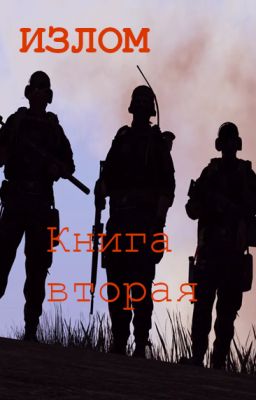 Излом. Книга вторая. Часть вторая.
