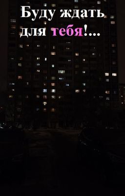 Буду ждать для тебя!