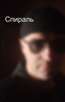 Спираль