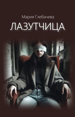 Лазутчица