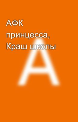 АФК принцесса, Краш школы