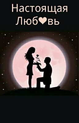 Настоящая Люб❤вь 