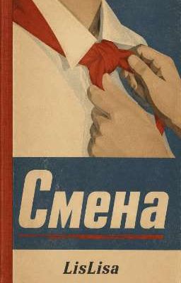 Смена 
