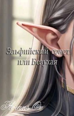 Мои арты к фэнтези "Эльфийский сонет, или Безухая"
