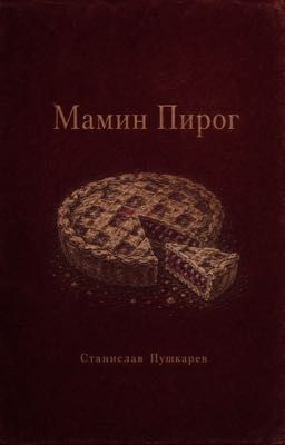 Мамин Пирог
