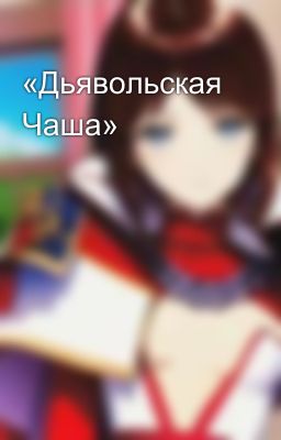 «Дьявольская Чаша»