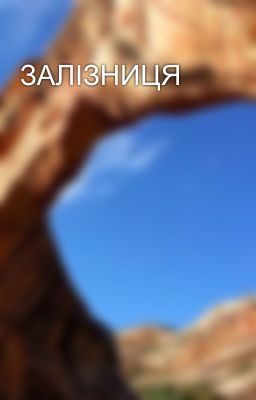ЗАЛІЗНИЦЯ