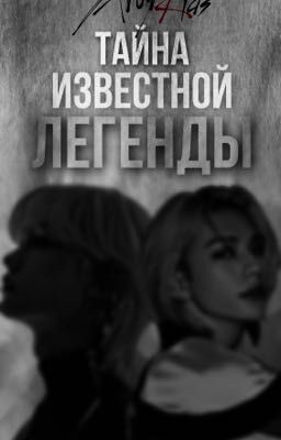 Тайна Известной Легенды