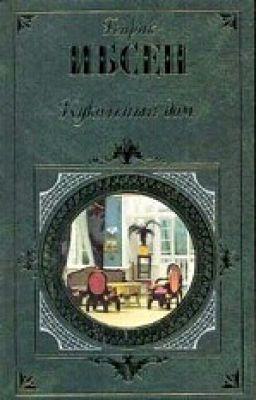Кукольный дом. Генрик Ибсен.