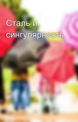 Сталь и сингулярность