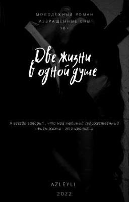 | ДВЕ ЖИЗНИ В ОДНОЙ ДУШЕ |