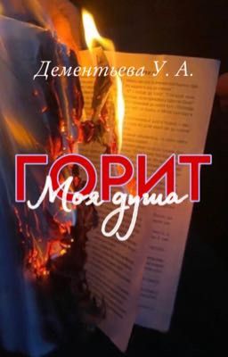 Горит моя душа
