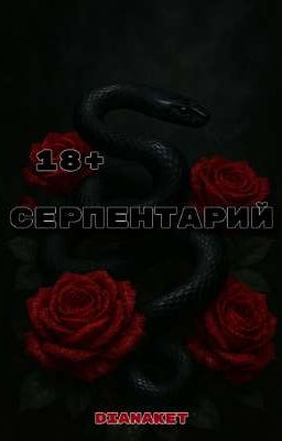 Серпентарий 18+