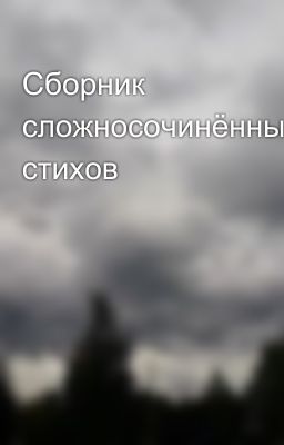 Сборник сложносочинённых стихов