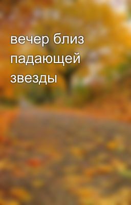 вечер близ падающей звезды 