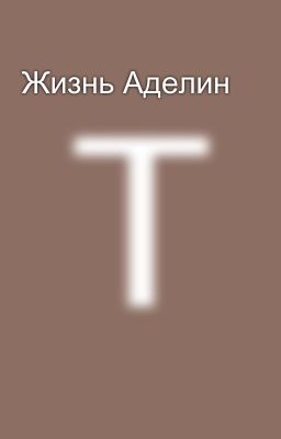 Жизнь Аделин